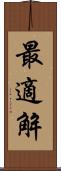 最適解 Scroll