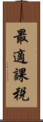 最適課税 Scroll
