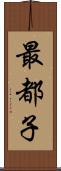 最都子 Scroll