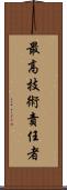 最高技術責任者 Scroll