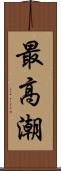 最高潮 Scroll