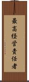 最高経営責任者 Scroll