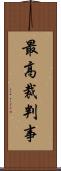 最高裁判事 Scroll