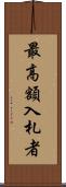 最高額入札者 Scroll