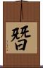 朁 Scroll