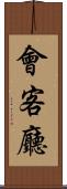 會客廳 Scroll