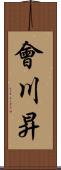 會川昇 Scroll