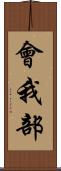 會我部 Scroll
