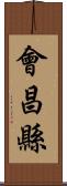 會昌縣 Scroll