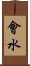 會水 Scroll