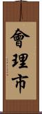 會理市 Scroll