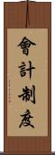 會計制度 Scroll