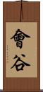 會谷 Scroll
