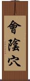 會陰穴 Scroll