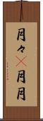 月々(P) Scroll