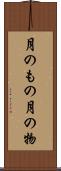 月のもの Scroll