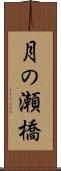 月の瀬橋 Scroll