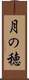 月の穂 Scroll