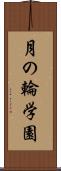月の輪学園 Scroll