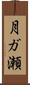 月ガ瀬 Scroll