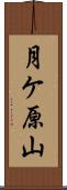 月ケ原山 Scroll
