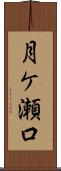 月ケ瀬口 Scroll
