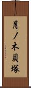 月ノ木貝塚 Scroll