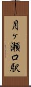 月ヶ瀬口駅 Scroll