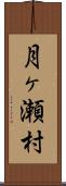 月ヶ瀬村 Scroll