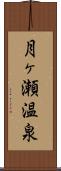 月ヶ瀬温泉 Scroll