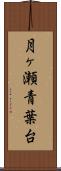 月ヶ瀬青葉台 Scroll
