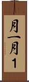 月一 Scroll