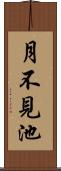 月不見池 Scroll