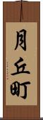 月丘町 Scroll