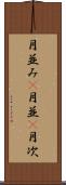 月並み(P) Scroll