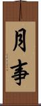 月事 Scroll