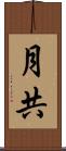 月共 Scroll