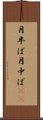 月半ば Scroll