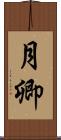 月卿 Scroll