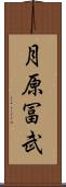 月原冨武 Scroll
