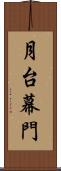 月台幕門 Scroll