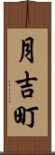 月吉町 Scroll