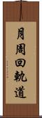 月周回軌道 Scroll