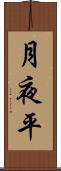 月夜平 Scroll