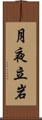 月夜立岩 Scroll