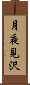 月夜見沢 Scroll