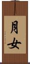 月女 Scroll