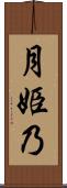 月姫乃 Scroll