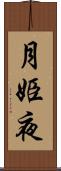 月姫夜 Scroll