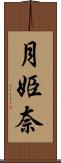 月姫奈 Scroll